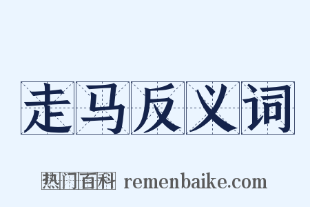 走马反义词是什么意思的图片